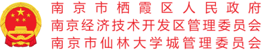 棲霞區(qū)人民政府