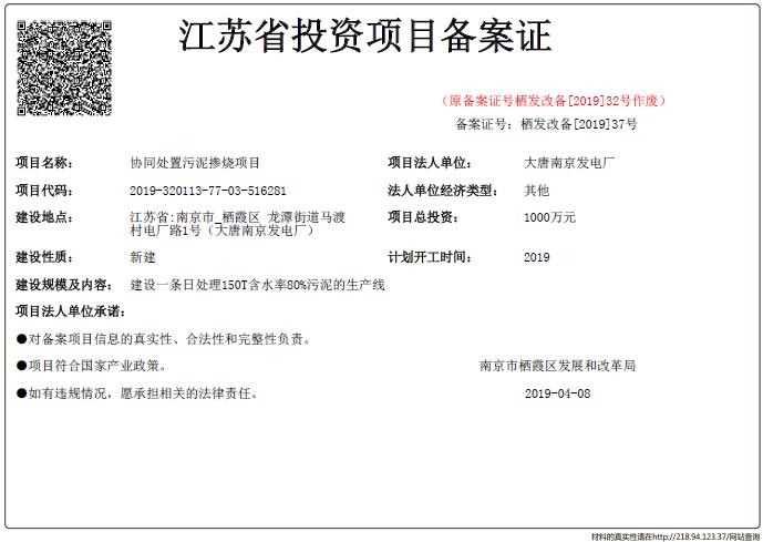 江蘇省投資項目備案證-協同處置污泥摻燒項目.jpg
