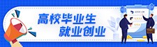 高校畢業(yè)生就業(yè)創(chuàng)業(yè)