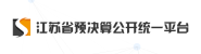 江蘇省預(yù)決算公開(kāi)統(tǒng)一平臺(tái)