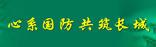 心系國(guó)防 共筑長(zhǎng)城